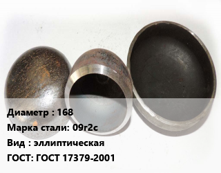 Заглушка стальная 168 Сталь: 09г2с эллиптическая ГОСТ: ГОСТ 17379-2001, шт, приварная цена от 964.72 сом / шт, где купить, условия доставки в Оше и Ошской области